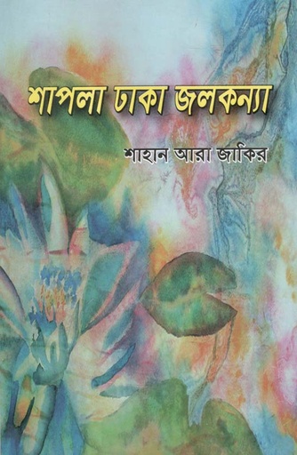 [9789843439895-1] শাপলা ঢাকা জলকন্যা