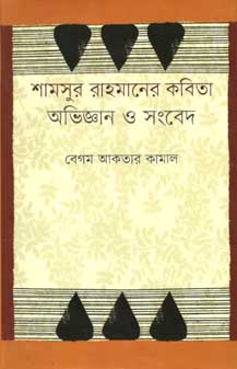 [9847012003121-1] শামসুর রাহমানের কবিতা : অভিজ্ঞান ও সংবেদ