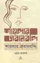 শায়লার জবানবন্দি