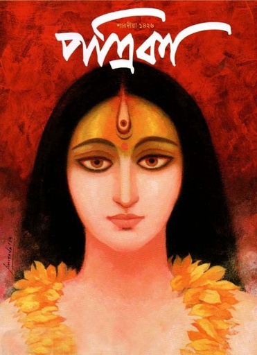 [984-2158] শারদীয়া পত্রিকা : পূজা সংখ্যা ২০১৯ (১৪২৬)
