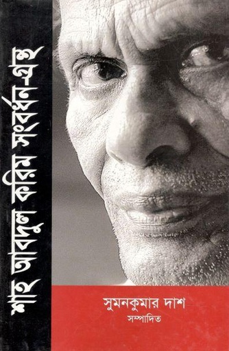 [984889078X-1] শাহ আবদুল করিম সংবর্ধন-গ্রন্থ