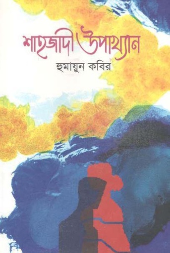 [9789849377818-1] শাহজাদী উপাখ্যান