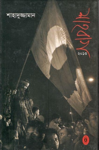 [9789840416004-1] শাহবাগ ২০১৩