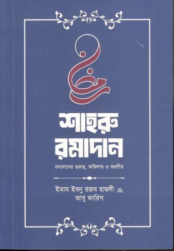 [984-2160] শাহরু রমাদান