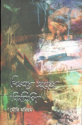 [9789849598022-1] শিকদার সাহেবের দিনলিপি