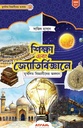 শিক্ষা এবং জ্যোতির্বিজ্ঞানে মুসলিম বিজ্ঞানীদের অবদান