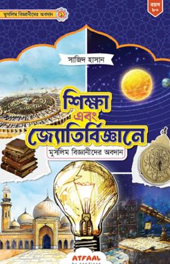[984-2161] শিক্ষা এবং জ্যোতির্বিজ্ঞানে মুসলিম বিজ্ঞানীদের অবদান