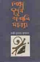 শিক্ষা দর্শন ও বাঙালি মানস
