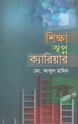 [9789849341840-1] শিক্ষা স্বপ্ন ক্যারিয়ার