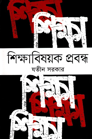 [9789849043751-1] শিক্ষাবিষয়ক প্রবন্ধ