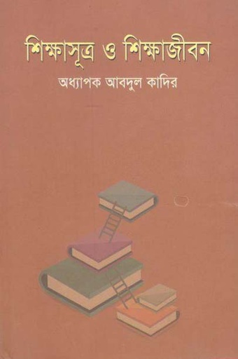 [9789849283935-1] শিক্ষাসূত্র ও শিক্ষাজীবন