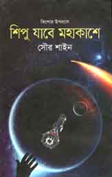 [9789849267652-1] শিপু যাবে মহাকাশে