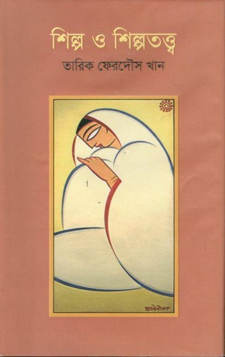 [98490299001002-1] শিল্প ও শিল্পতত্ত্ব
