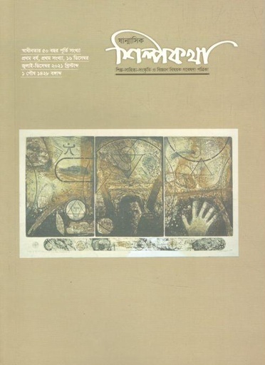 [27072444-1] শিল্পকথা : জুলাই - ডিসেম্বর ২০২১
