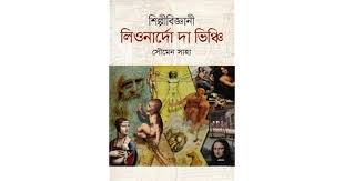 [9789849174387-1] শিল্পীবিজ্ঞানী লিওনার্দো দা ভিঞ্চি