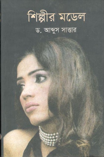 [9789848094129-1] শিল্পীর মডেল