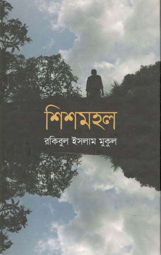 [9789844329720-1] শিশমহল