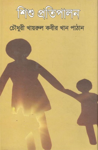 [9789849610397-1] শিশু প্রতিপালন