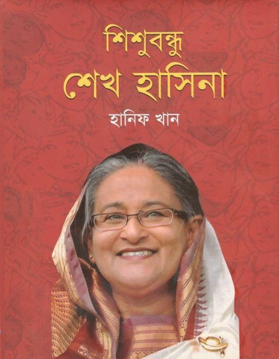 [9847035504193-1] শিশুবন্ধু শেখ হাসিনা
