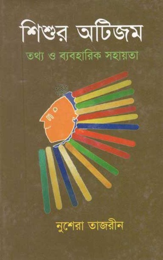 [984-5164] শিশুর অটিজম : তথ্য ও ব্যবহারিক সহায়িকা