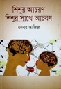 শিশুর আচরণ শিশুর সাথে আচরণ
