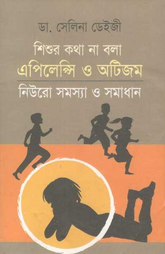 [9847011600345-1] শিশুর কথা না বলা এপিলেন্সি ও অটিজম নিওরো সমস্যা ও সমাধান