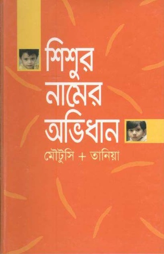 [9789845070003-1] শিশুর নামের অভিধান
