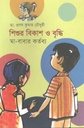 শিশুর বিকাশ ও বৃদ্ধি : মা-বাবার কর্তব্য