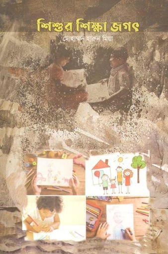 [9789849463719-1] শিশুর শিক্ষা জগৎ