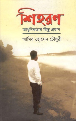 [9789849693093-1] শিহরণ : আধুনিকতার কিছু প্রয়াস