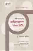 [9789849437499-1] শুদ্ধ বানান চর্চা প্রমিত বাংলা বানান বিধি