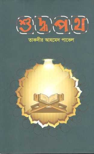 [9789849845111905-1] শুদ্ধপথ