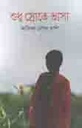 শুধু স্রোতে ভাসা
