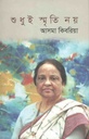 শুধুই স্মৃতি নয়