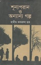 শূন্যপরান ও অন্যান্য গল্প