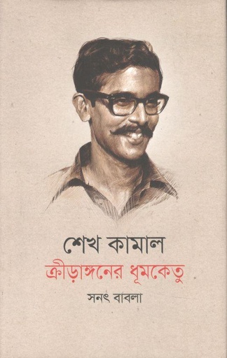 [9789845100618-1] শেখ কামাল : ক্রীড়াঙ্গনের ধূমকেতু