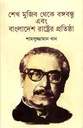 শেখ মুজিব থেকে বঙ্গবন্ধু এবং বাংলাদেশ রাষ্ট্রে প্রতিষ্ঠা