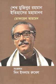 [9789849465232-1] শেখ মুজিবুর রহমান ইতিহাসের মহামানব (বর্ণমালা)