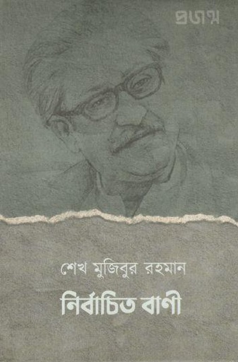 [9789849439295-1] শেখ মুজিবুর রহমান নির্বাচিত বাণী