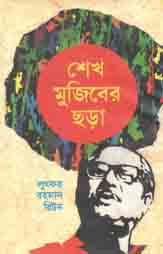 [9789840424078-1] শেখ মুজিবের ছড়া