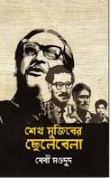 [9789849477815-1] শেখ মুজিবের ছেলেবেলা