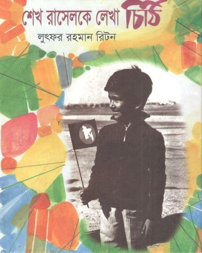 [9789843535932-1] শেখ রাসেলকে লেখা চিঠি