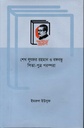 শেখ লুৎফর রহমান ও বঙ্গবন্ধু : পিতা পুত্র পরম্পরা