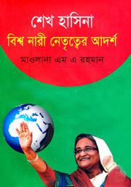 [9847034307531-1] শেখ হাসিনা বিশ্ব নারী নেতৃত্বের আদর্শ