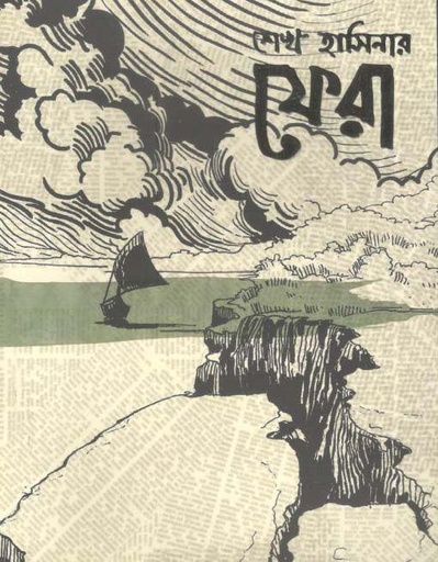 [9789849288077-1] শেখ হাসিনার ফেরা