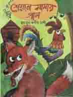 [9789849365037-2] শেয়াল মামার গান