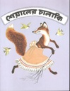 শেয়ালের চালাকি (তেপান্তর )