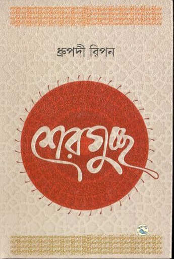[9789849050001-1] শেরগুচ্ছ (ধ্রুপদি রিপন)