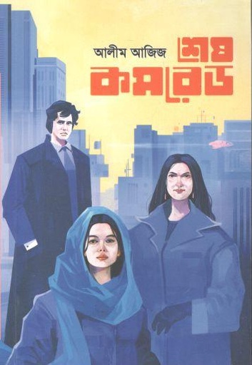 [9789849583523-1] শেষ কমরেড