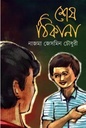 শেষ ঠিকানা